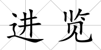 進覽