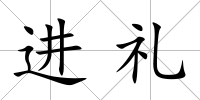 進禮