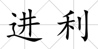進利