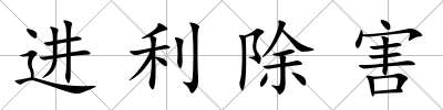 進(jìn)利除害
