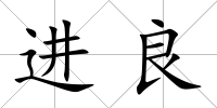進(jìn)良