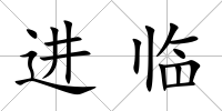 進臨