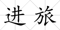 進(jìn)旅