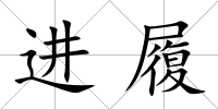 進履