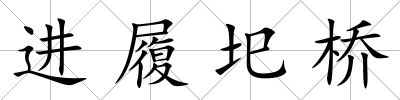 進履圯橋