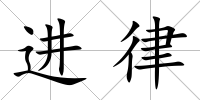 進律