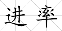 進率