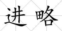 進略