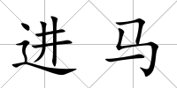 進(jìn)馬
