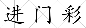 進門彩