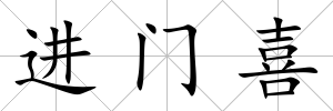 進門喜