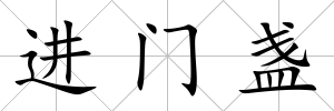 進門盞