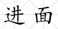 進(jìn)面