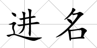 進名