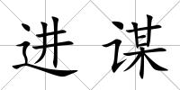 進謀