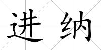 進納