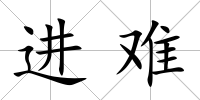 進難
