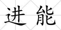 進能