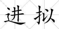 進(jìn)擬