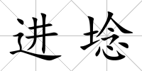 進埝