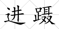 進躡