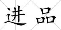 進品