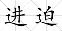 進迫