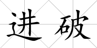 進(jìn)破