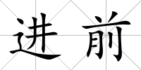 進前