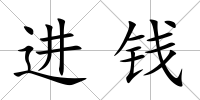進錢