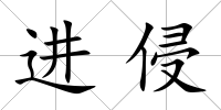 進侵