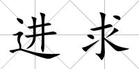 進求