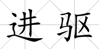 進(jìn)驅(qū)