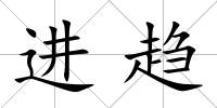 進趨
