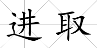 進(jìn)取