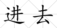 進(jìn)去
