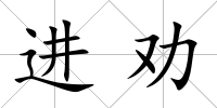 進勸