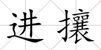 進攘