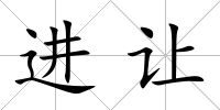 進(jìn)讓