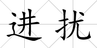 進擾