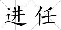 進任