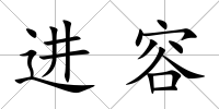 進容