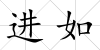 進如