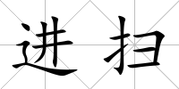 進掃