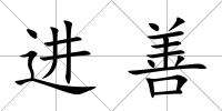 進善
