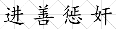 進善懲奸