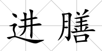 進膳