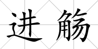 進觴