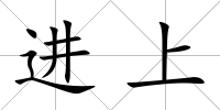 進上