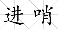 進哨